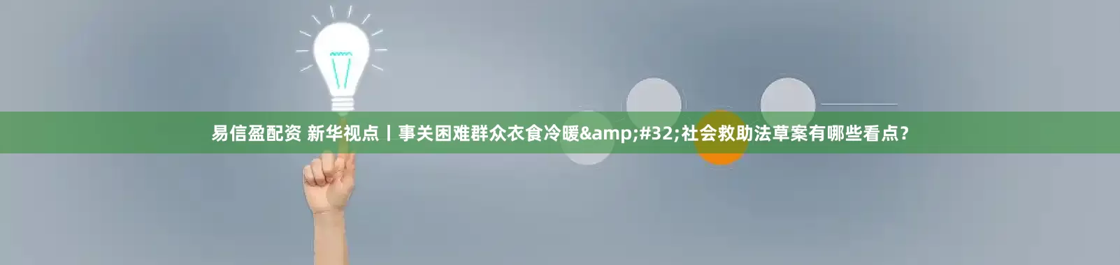 易信盈配资 新华视点丨事关困难群众衣食冷暖&#32;社会救助法草案有哪些看点？