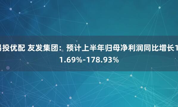 易投优配 友发集团：预计上半年归母净利润同比增长151.69%-178.93%