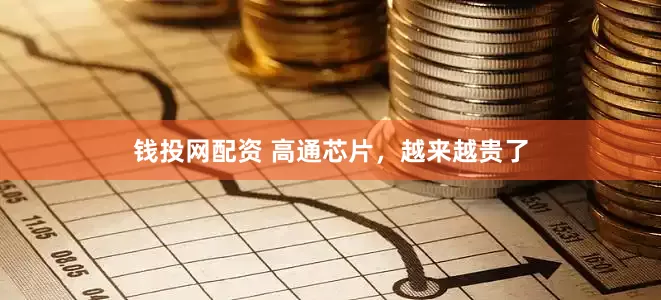 钱投网配资 高通芯片，越来越贵了