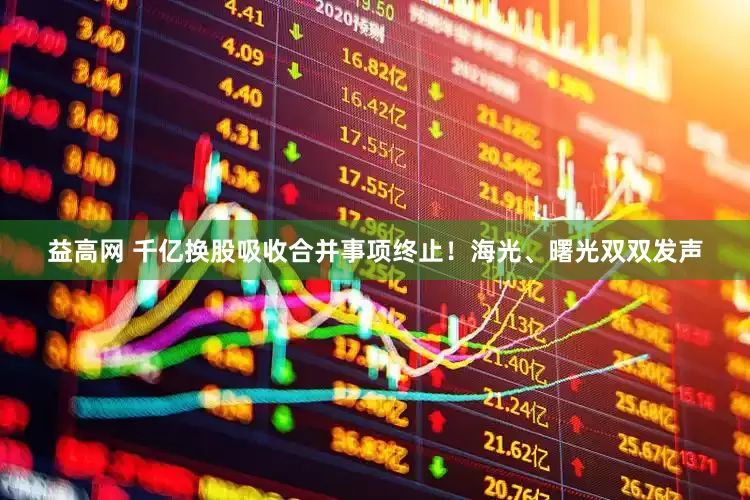 益高网 千亿换股吸收合并事项终止!海光、曙光双双发声